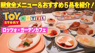 【ロッツォ・ガーデンカフェ】朝食全メニュー紹介🍴【トイストーリーホテル】