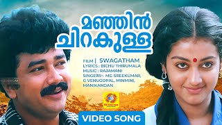 മഞ്ഞിൻ ചിറകുള്ള വെള്ളരിപ്രാവേ | Manjin Chirakulla | Swagatham Malayalam Melody song | Jayaram