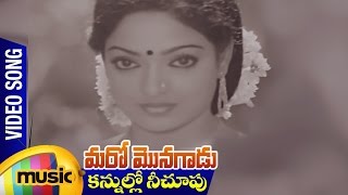 kannullo Nee Choopu Video Song | Maro Monagadu Telugu Movie | Mohan Babu | Mango Music