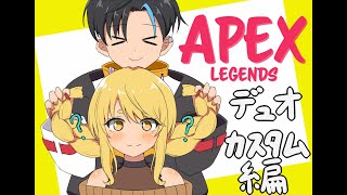 APEXデュオカスタム練習/withかろぺちゃ