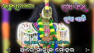 ଆରେ ସାନୁଜ ମୋହର  || Odia Ramanataka Rajsunakhala New Ramanataka Viral