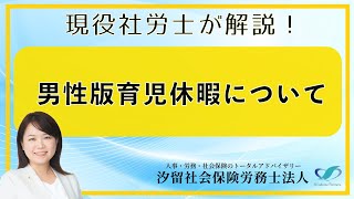 男性版育児休暇について（汐留社会保険労務士法人）