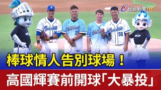 棒球情人告別球場！ 高國輝賽前開球「大暴投」