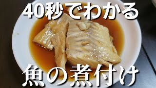 魚の煮付けの作り方を４０秒で解説します