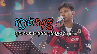 មួយលានហេតុផល ភ្លេងសុទ្ធ - ជាភ្លេងភិទិច្រៀង concert