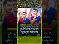 بيدري ينهال بالمديح على ليفاندوفسكي 🥰 #mortada_play