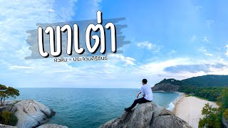 เขาเต่า | วิวเสี่ยง! เที่ยวหัวหิน ประจวบคีรีขันธ์ l เที่ยวได้ไร