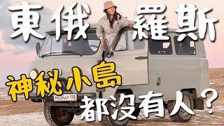 東俄羅斯！最冷的城市『irkutsk 』竟然都沒有人？前往 Olhkon 島｜俄羅斯 EP4