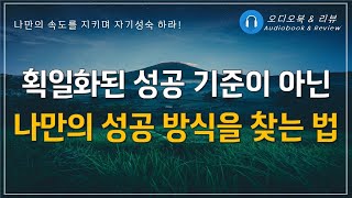 나는 어디로 가야 할까?/ 신간/ 오디오북/ 책리뷰/ 책읽어주는여자/ 따뜻한책한잔/ 재테크/ 자기계발