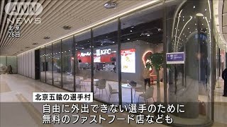 北京五輪の選手村が公開　無料ファストフード店も(2021年11月27日)