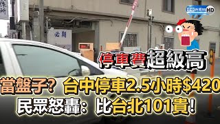 被當盤子？台中停車2.5小時$420　民眾怒轟：比台北101貴！@ChinaTimes