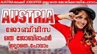 AUSTRIAലേക്ക് New jobvisa|wayfarerinsights|jobseekers visa|austria workVisa #jobs #viral #work #visa