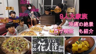 食べTube【ピザ喫茶花人逢ピザテイクアウト編】沖縄で絶景の喫茶〇位‼♪　#9人大家族きゅぺー先生　@kyupe_