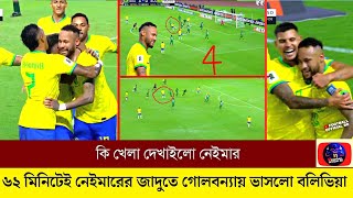 কি খেলা দেখাইলো নেইমার! ৬২ মিনিটেই নেইমারের জাদুতে গোলবন্যায় ভাসলো বলিভিয়া ! ১ গোল ২ অ্যা নেইমারের