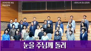 2024년 6월 30일  마당찬양대: 눈을 주님께돌려(김기영 편곡)