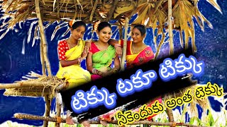 Tikku taku tikku | టిక్కు టాకు టిక్కు | Folk Song |bairishetty films