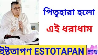 #Estotapan Spiritual পিতৃহারা হলো এই ধরাধাম ||