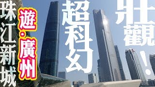 台灣大叔遊廣州｜科幻摩天珠江新城超壯觀!【阿平遊記】