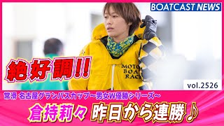 倉持莉々 昨日から連勝♪│BOATCAST NEWS  2023年1月12日│