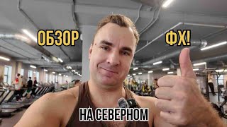 Обзор зала ФХ на северном :тренажёры, сауна и бассейн!