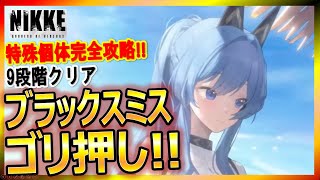 【メガニケ】特殊個体ブラックスミス9段階撃破32周目【勝利の女神NIKKE】