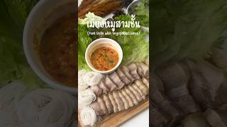 เมี่ยงหมูสามชั้น PorkBellywith Vegetables Wrap) #เมนูง่ายๆ #ของอร่อยบอกต่อ #easycooking #ourrecipe