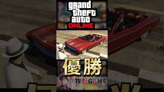 【GTAonline】新車お披露目!!3秒後…#shorts 【牧野GAMEきりぬき】#grandtheftauto