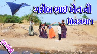 #Gujraticomedy #Sagarcomedy #Comedy || Garib Bhai Ben Ni Utrayn ||