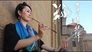 【2016 イタリア 本編】書家矢部澄翔 世界書紀行 in イタリア〜World Calligraphy Performance〜