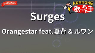 【ガイドなし】Surges / Orangestar feat.夏背 & ルワン【カラオケ】