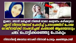 നിസാറിനെയും കുഞ്ഞിനേയും തനിച്ചാക്കി പോയ റജീന മരിക്കുന്നതിന് മുമ്പ് പറഞ്ഞത് 😭 | Islamic Facts Network