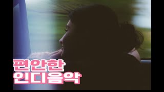 [𝐏𝐥𝐚𝐲𝐥𝐢𝐬𝐭] 편하게 듣기 좋은 인디음악 모음