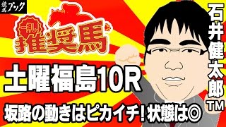 【競馬ブック】石井健太郎ＴＭの推奨馬（伏拝特別 2017年4月22日）