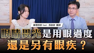 '23.08.10【名醫On Call】孫啟欽醫師談「眼睛畏光是用眼過度 還是另有眼疾？」