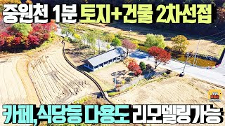 2차선변 카페,식당,다용도 추천드리는 토지192평+건물47평(리모델링필요) /매매가3억5천만원, 중원천1분,시원한 산세조망권/ 양평우리부동산 매물번호1448 [양평토지매매]