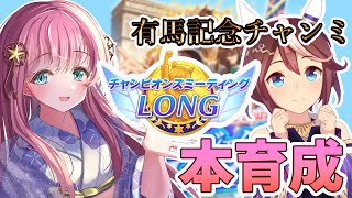 【ウマ娘 育成】有馬チャンミ先行トウカイテイオー本育成！ウマ娘プリティーダービー【新人Vtuber 寿ほまれ】