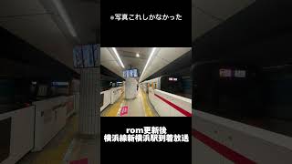 【横浜線】新横浜駅到着放送（東急・相鉄乗り換えあり）