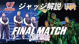 CHAMPIONSHIP / FINAL MATCH ジャッジ解説【第一生命 D.LEAGUE 23-24】