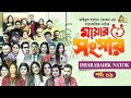 Mayar Songsar | মায়ার সংসার |  Shahed | Sohan | Sorno Lota | Moumita | Imtu | Web Series | Ep 09