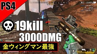 [APEX LEGENDS]金ウィングマンが最強/19キル 3000ダメージ優勝-PS4