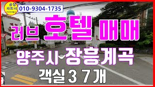 (23-127) 장흥계곡 호텔 매매,모텔매매, 러브호텔, 객실37개, 지하1층 지상5층, 연면적453평, 영업호황, 리모델링 시설컨디션 최고,양주시 장흥면 [공인중개사 한남수TV]