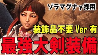 【MHW】ゾラマグナγ採用の最新版！汎用・耳栓採用・対策・装飾品不要など、最強の大剣採用の装備紹介【モンハンワールド】