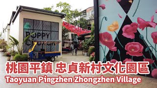 桃園平鎮區｜忠貞新村文化園區｜異域故事館｜滇緬美食料理 Taoyuan Pingzhen Zhongzhen Village｜台灣小散步 Taiwan吃GoGo