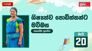 ශිෂ්‍යත්ව පොඩිත්තන්ට මව්බස පාඩමක් - අයෝමා ටීචර්