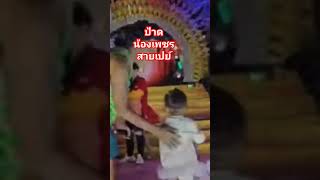 ป้าดน้องเพชรสายเปย์#fcต้าวแฝดน้องเพชรพลอย ##funny #shorts  #youtubeshorts