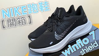 【開箱】NIKE 慢跑鞋 winflo 7 shield │ AIR ZOOM緩衝鞋底超厲害│I'm Ryan 我是萊恩