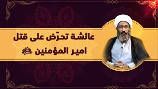 حرب الجمل قتال الناكثين (۲) - الشيخ أحمد الجعفري