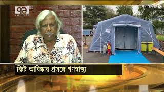 করোনা শনাক্তকরণ কিট নিয়ে গণস্বাস্থ্য | News | Ekattor TV