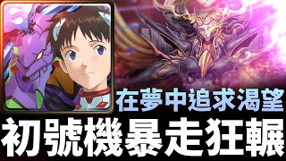 【神魔之塔】EVA初號機暴走狂輾「許普諾斯輪迴」 | 難逃一睡 | 黑夜中的連綿美夢 | 在夢中追求渴望 | 未窮夢魘 ‧ 許普諾斯 | 碇真嗣與EVA初號機 | EVANGELION