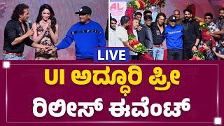 LIVE : UI Pre Release Event | Real Star Upendra | @newsfirstkannada